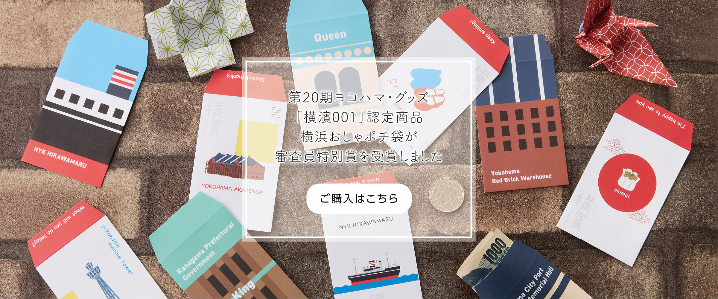 第20期ヨコハマ・グッズ横濱001認定商品　弊社制作「横浜おしゃポチ袋」が審査員特別賞を受賞しました。