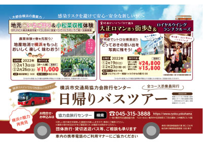 横浜市交通局協力会旅行センター 日帰りバスツアー車内広告