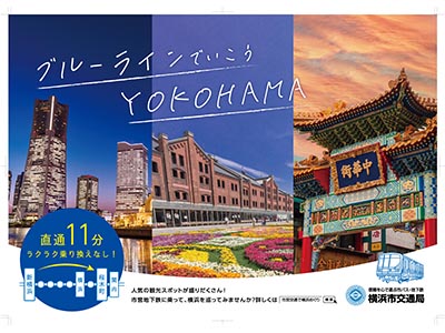 横浜市交通局　令和5年度業務用広告物デザイン