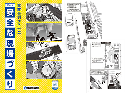 横浜市水道局　事故事例から学ぶまんが安全な現場づくりパンフレット