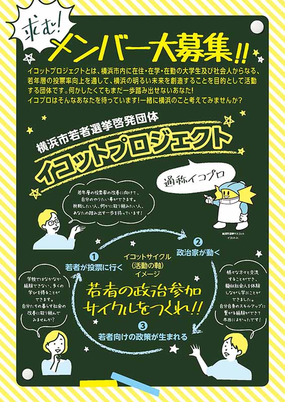 横浜市選挙管理委員会 様　イコットプロジェクトチラシ