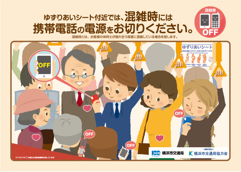 一般財団法人横浜市交通局協力会 ゆずりあいシート携帯マナー啓発ポスター