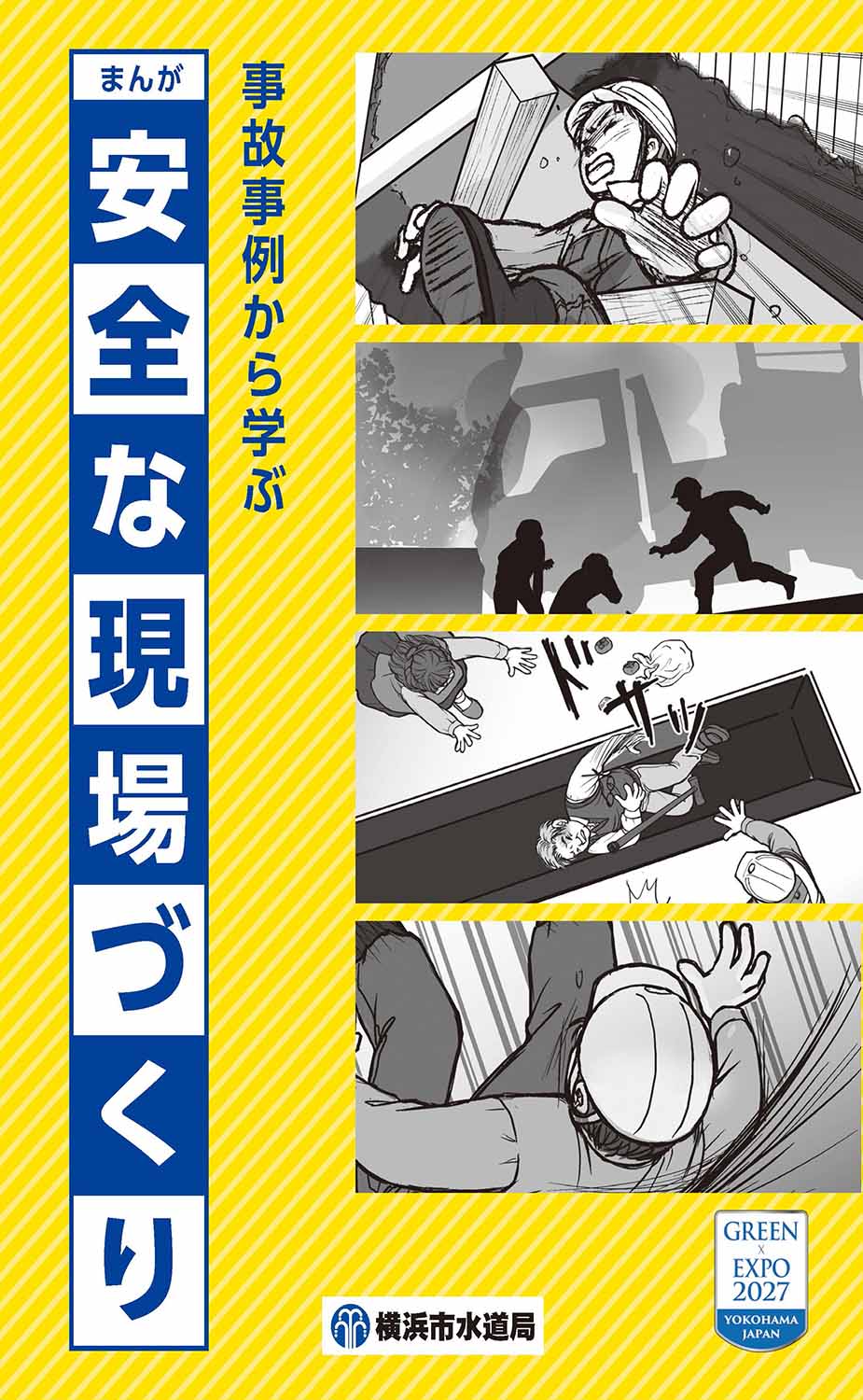 横浜市水道局　事故事例から学ぶまんが安全な現場づくり