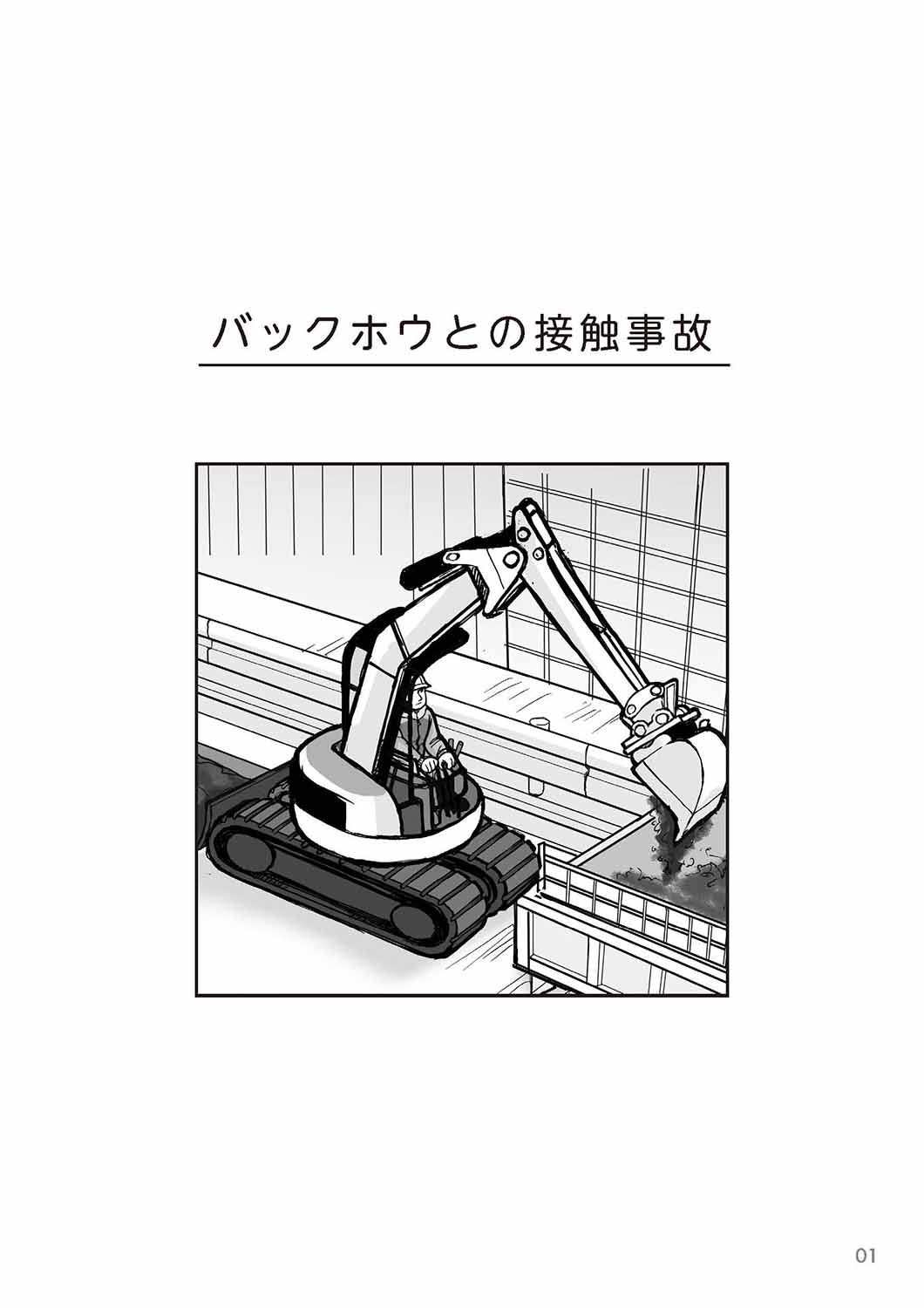 横浜市水道局　事故事例から学ぶまんが安全な現場づくり